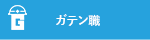 ガテン系求人ポータルサイト【ガテン職】掲載中！